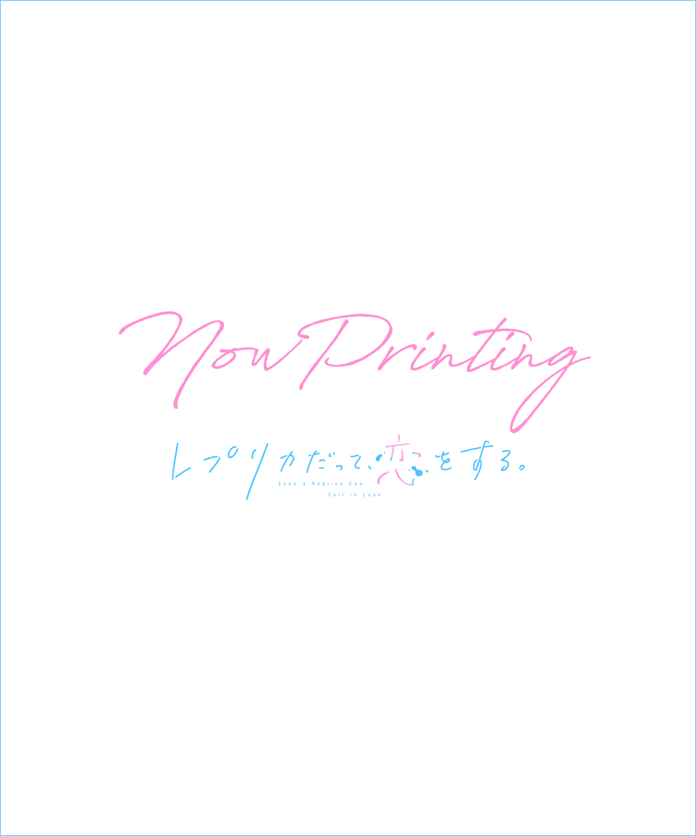 レプリカだって、恋をする。 Blu-ray第1巻
