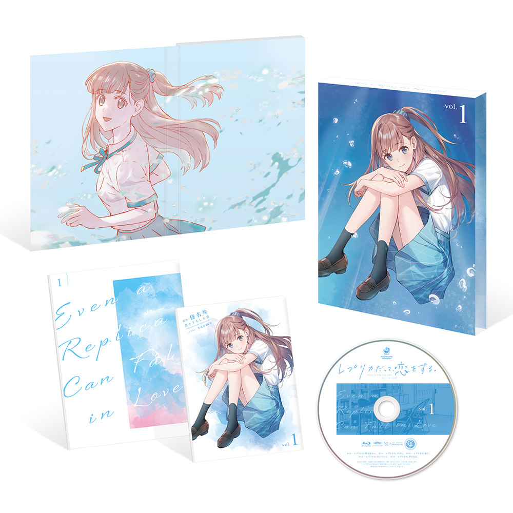 レプリカだって、恋をする。 Blu-ray第1巻