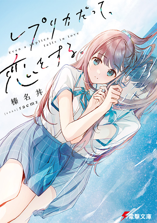 レプリカだって、恋をする。