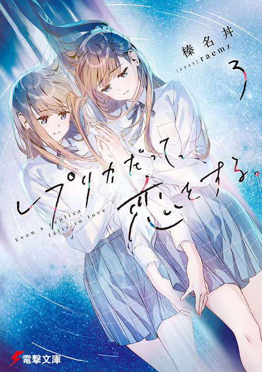レプリカだって、恋をする。3