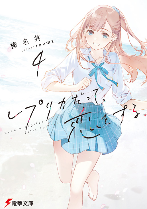 レプリカだって、恋をする。4