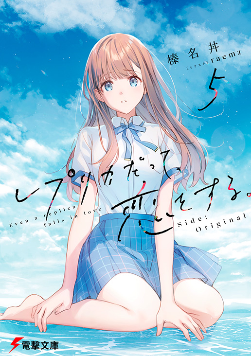 レプリカだって、恋をする。5