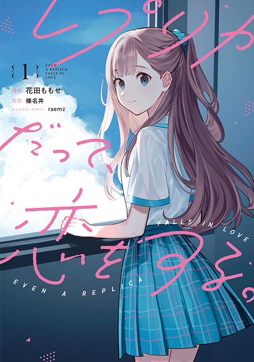 レプリカだって、恋をする。