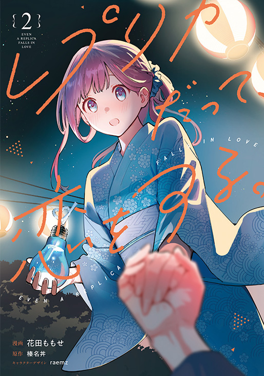 レプリカだって、恋をする。2
