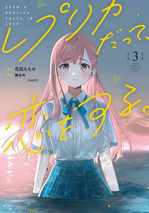 レプリカだって、恋をする。3