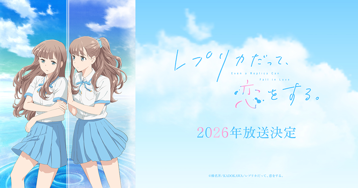 アニメ「レプリカだって、恋をする。」公式サイト