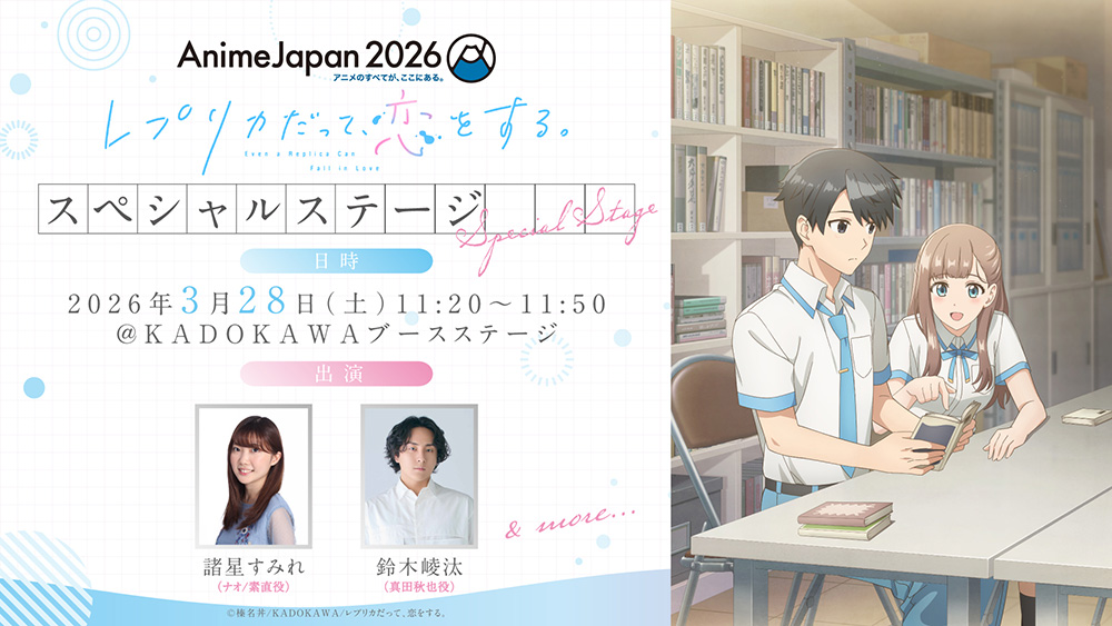 AnimeJapan2026にて「レプリカだって、恋をする。」スペシャルステージ