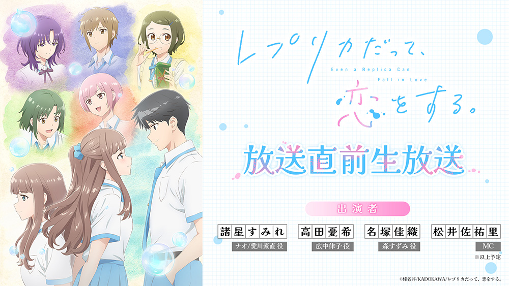 4月1日(水)放送直前生放送が決定！ - NEWS｜アニメ「レプリカだって