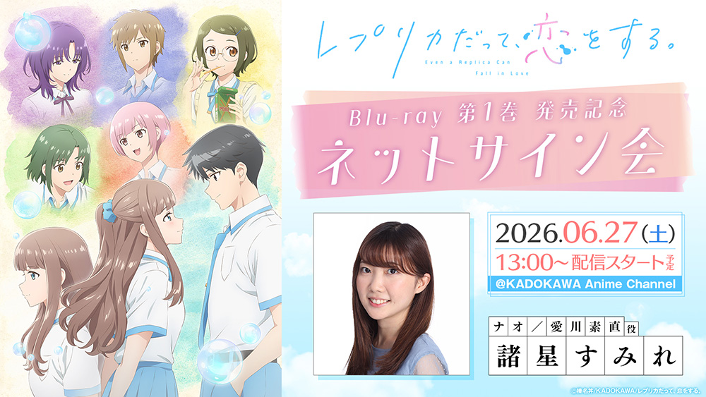 TVアニメ『レプリカだって、恋をする。』Blu-ray第1巻の発売を記念して